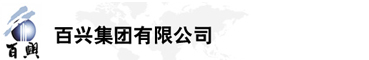 百興集團(tuán)有限公司是集工業(yè)制造、房地產(chǎn)、金融投資等于一體的民營(yíng)企業(yè)集團(tuán)